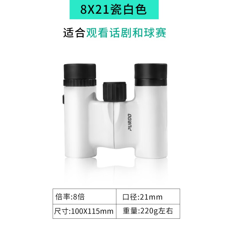 PUROO8x21演唱会望远镜双筒普徕小型便携式高倍高清观剧专用话剧 8X21白色