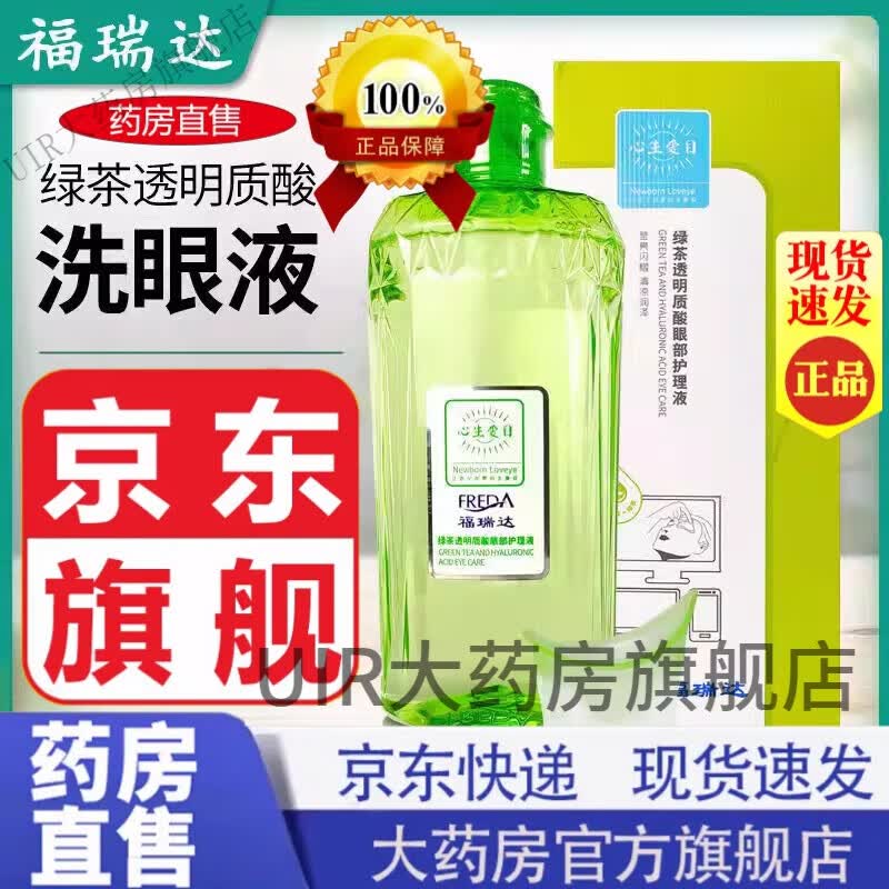 福瑞达洗眼液 福瑞达心生爱目绿茶透明质酸洗眼液330ml可搭洗眼液缓解