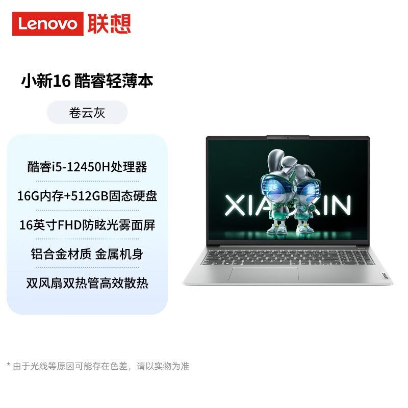 联想（ThinkCentre）速发联想小新14小新16 酷睿i5标压 16英寸可选学生学习商务办 人气单品小新16 16英寸/i5-1245 16GB官方标配