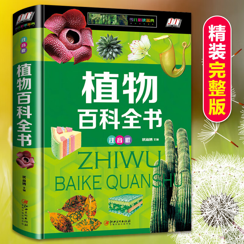 中国儿童植物百科全书注音版彩图精装硬壳世界园林和花卉科普类书籍小学生一二年级课外书必读老师阅读大图认 彩图注音植物百科全书