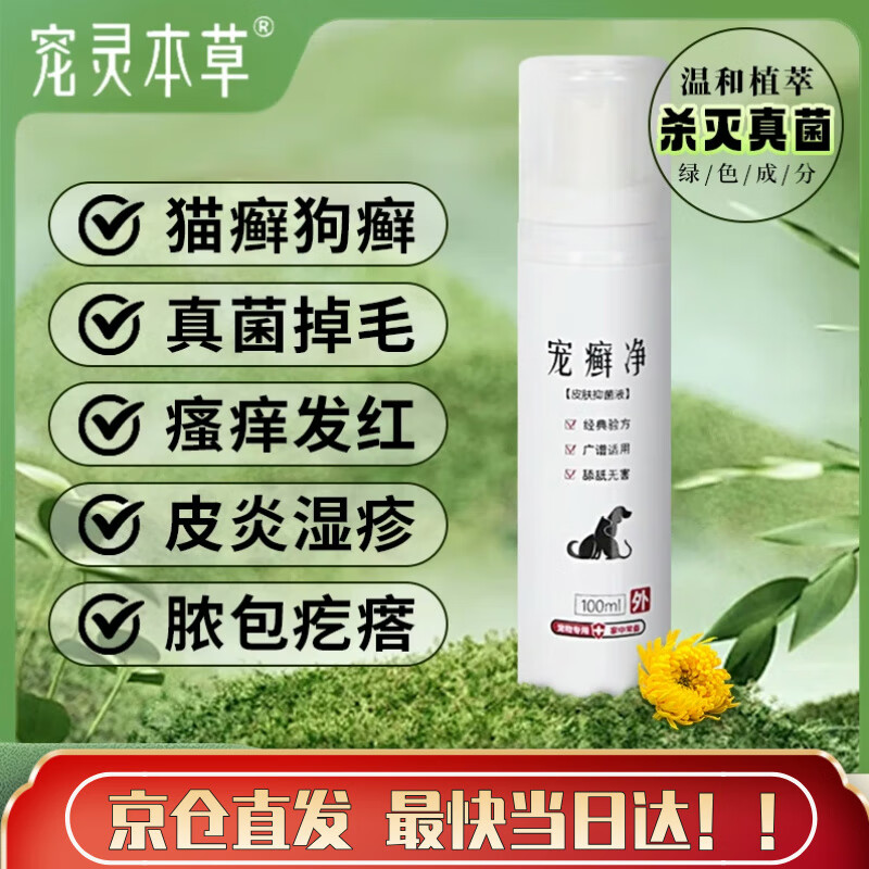 貓癬狗癬貓咪皮膚寵物皮膚貓?zhí)\狗蘚藥浴寵物皮膚用噴劑軟膏黑下巴貓?zhí)\藥噴霧狗犬蘚癬狗趾間犬疹濕外用 寵癬凈 寵物