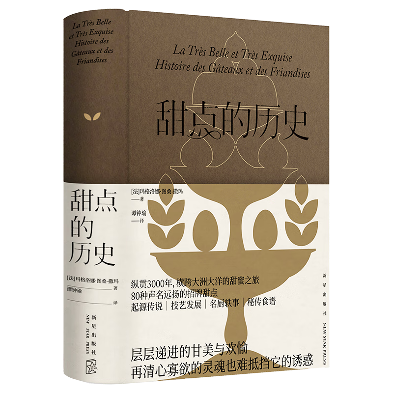官方正版 甜点的历史 [法] 玛格洛娜·图桑-撒玛 著 纵贯3000年，横跨大洲大洋的甜蜜之旅 80种声名远扬的招牌甜点起源传说|技艺发展|名厨轶事|秘传食谱