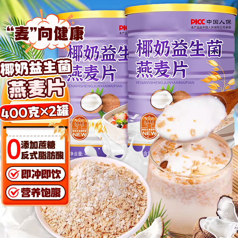 美玏 椰奶益生菌燕麦片400克*2罐耶奶代早餐即食混合燕麦片懒人速食