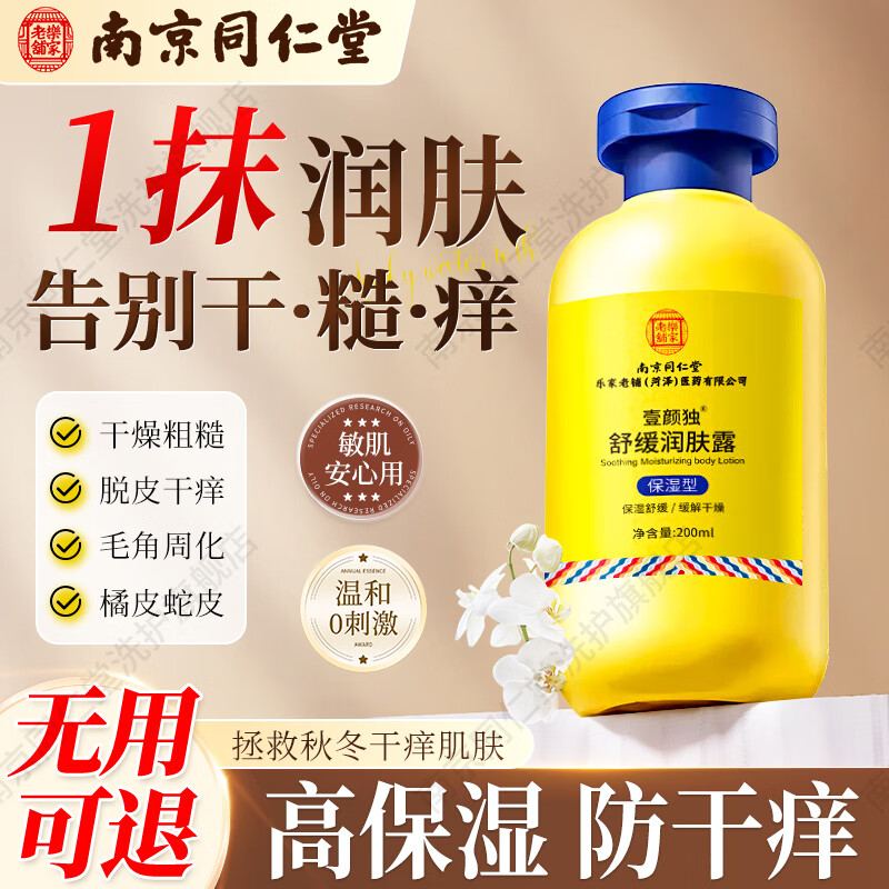 南京同仁堂止痒润肤乳皮肤干燥起皮脱皮补水保湿滋润身体乳全身可用200ml