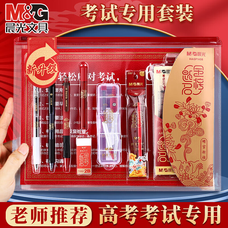 晨光（M&G）考试套装金榜题名中考文具套装2b答题卡专用涂卡笔一建公务员考研四六级高考考试专用透明文具套装 金榜题名【中考高考15件套】含垫板/拉边袋