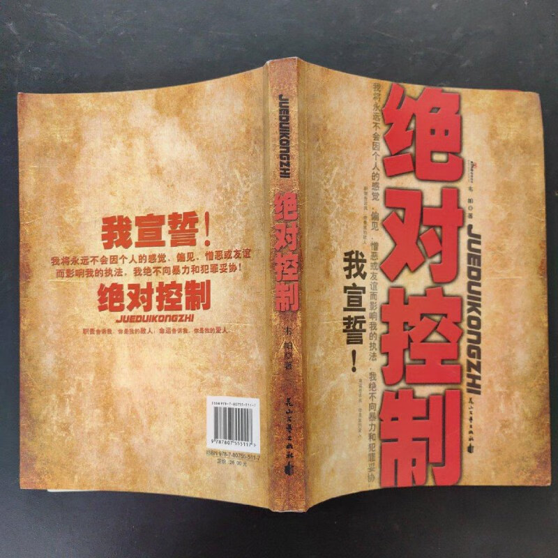 【绝版旧书】绝对控制 花山文艺出版社