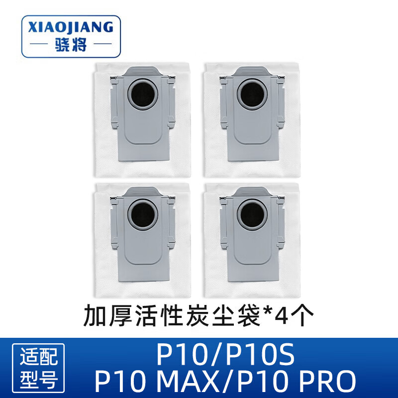 骁将 适用石头扫地机器人配件P10 PRO/P10 MAX/P10S清洁液剂集尘袋边刷拖抹布滤网滚刷尘盒盖板耗材 【P10全系】4个净味尘袋