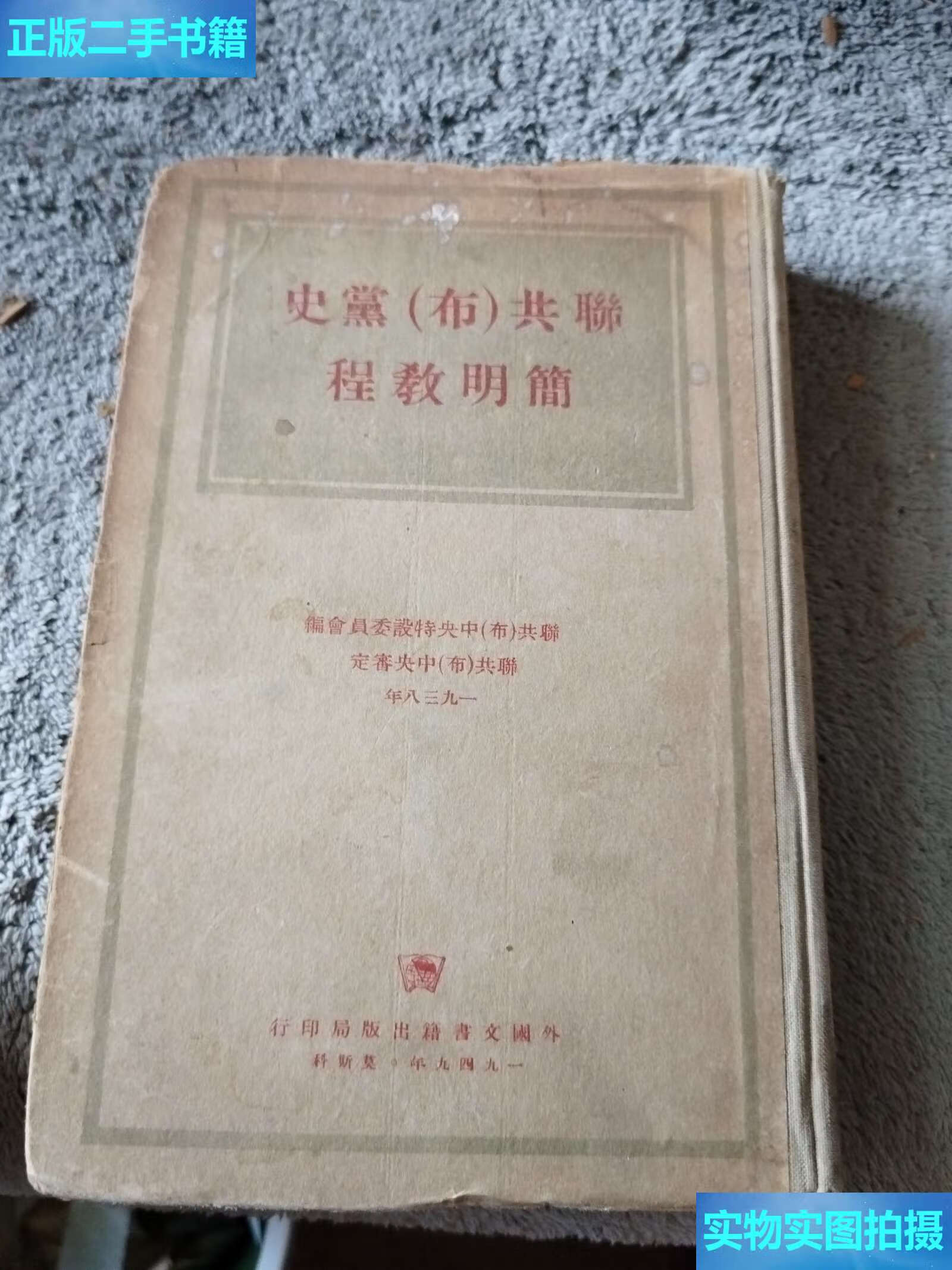 【二手9成新】史黛（布共程教明简/编会员委设特央中（布）共 行印局版出籍書文國外