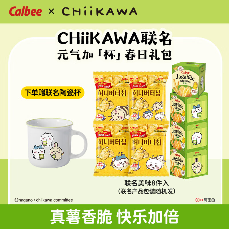 卡乐比（Calbee）Chiikawa联名【元气加杯春日礼包】送陶瓷杯（包装随机发） 薯片60g*4包+薯条 75g*4盒