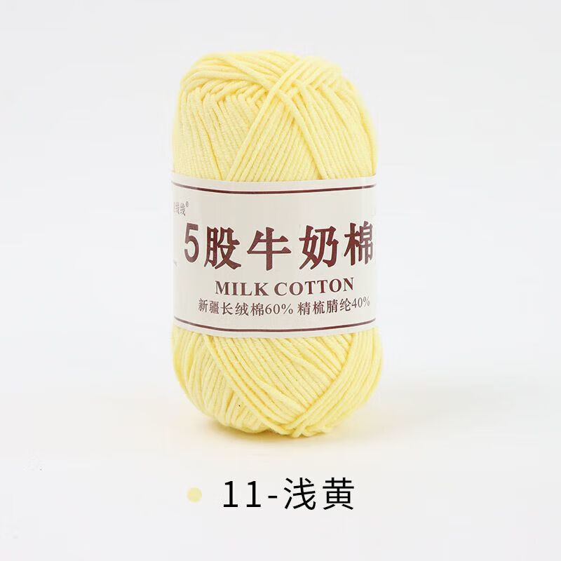 山頭林村五股牛奶棉5股牛奶棉毛線團(tuán)五股精梳棉手工編織diy鉤針勾花束玩偶 11-淺黃