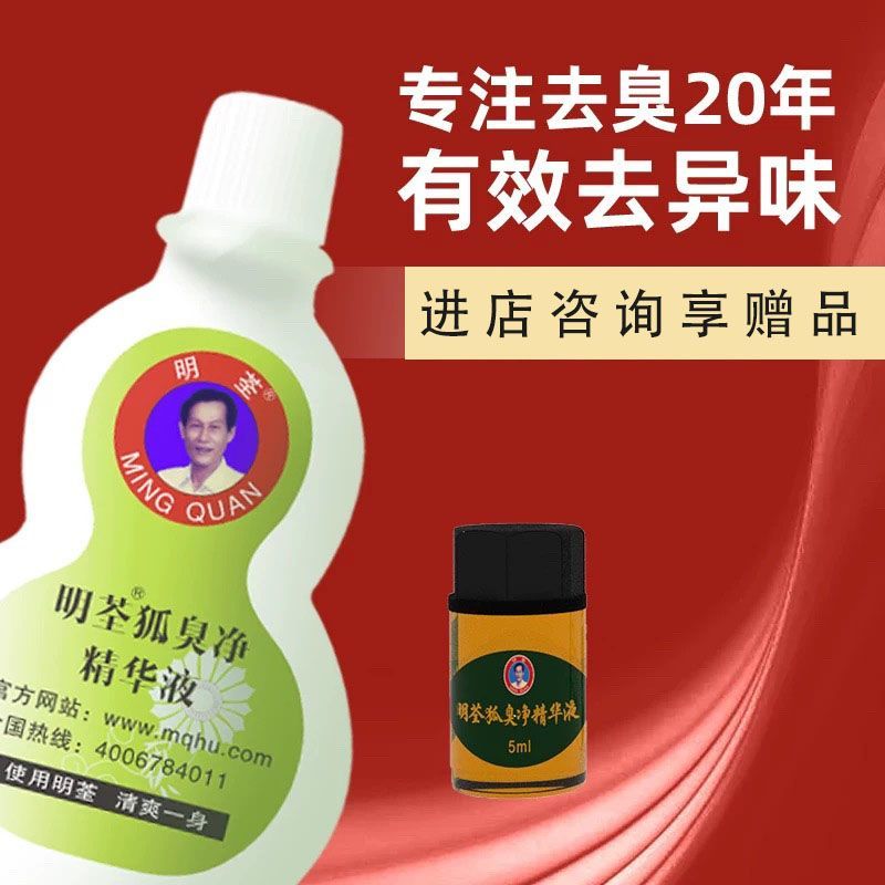 明荃止汗露男女净味水去狐臭儿童孕妇狐臭正品持久狐臭净去除腋下异味 无色无味 15毫升精华液