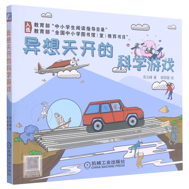 异想天开的科学游戏