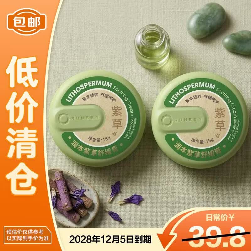 润本（RUNBEN）紫草舒缓膏15g*2草本萃取舒缓儿童消包清凉蚊虫叮咬【临期清仓】