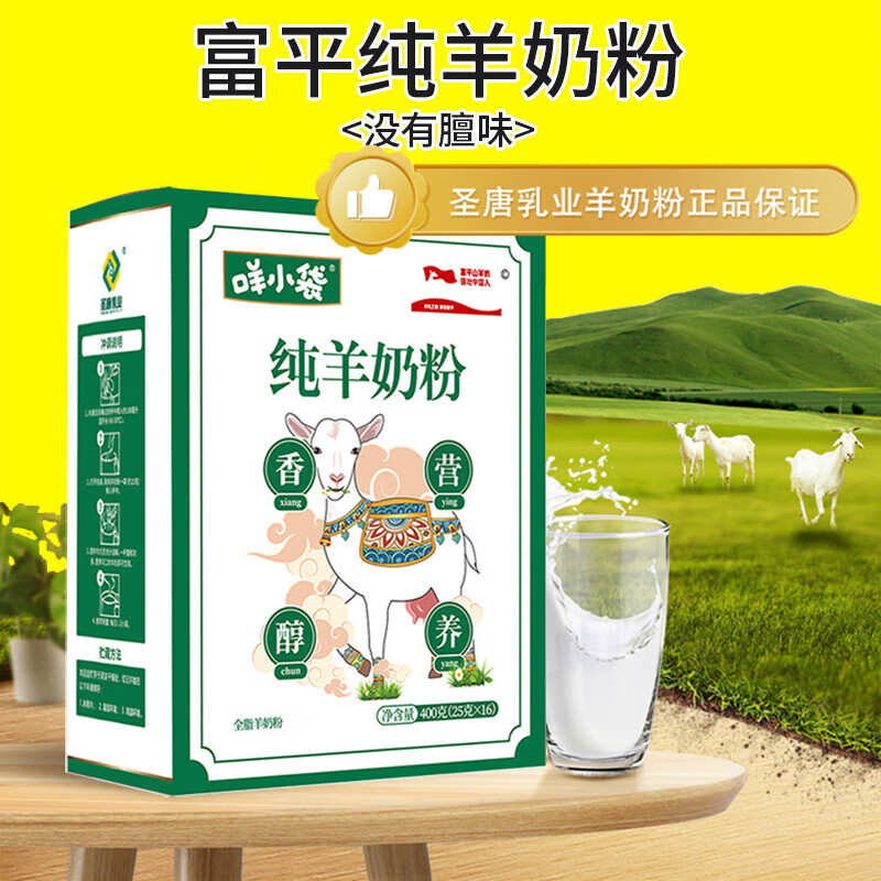 圣唐乳业富平纯羊奶粉400盒装没有膻味的羊乳粉小分子吸收好 纯羊奶粉
