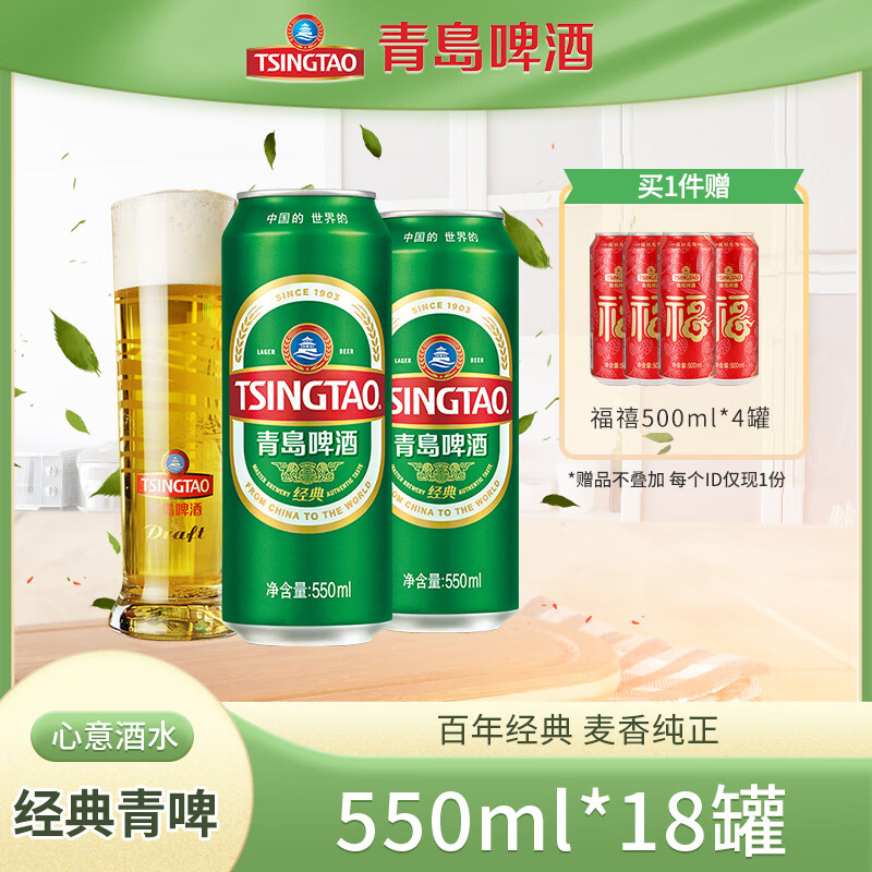 青岛啤酒（TsingTao）经典青啤酒系列10度大罐加量不加价听装整箱啤 550mL 18罐 整箱装