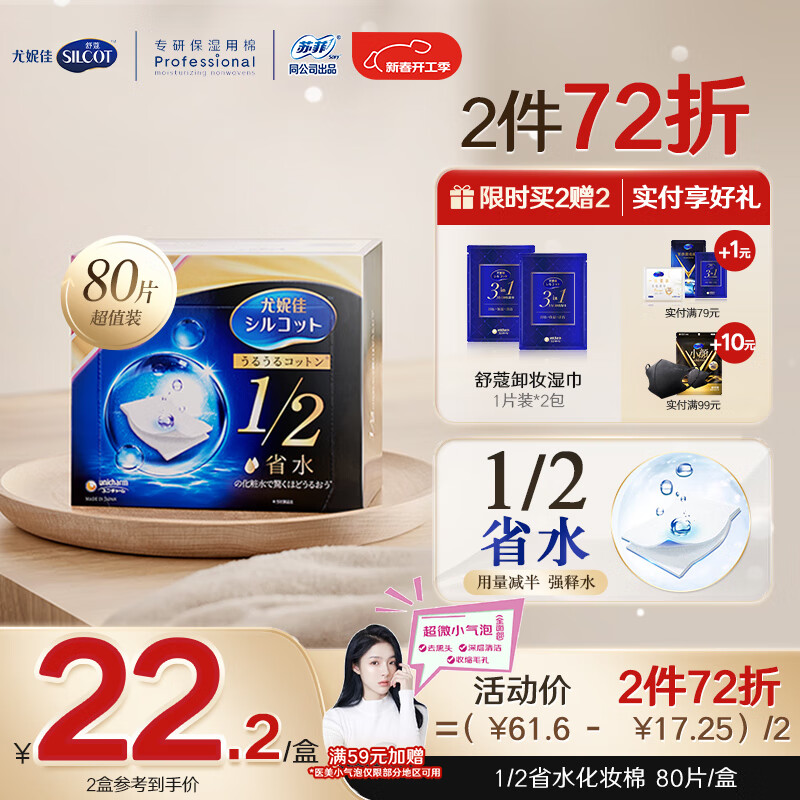 舒蔻Silcot尤妮佳1/2省水湿敷棉爽肤棉片增量装化妆卸妆棉80枚/盒情人节礼物