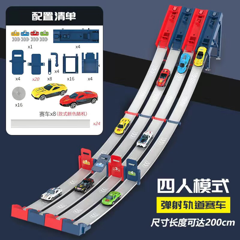競速彈射軌道賽車合金小車多人親子互動雙模式兒童玩具車禮物 【2.0米】4條賽道+8車