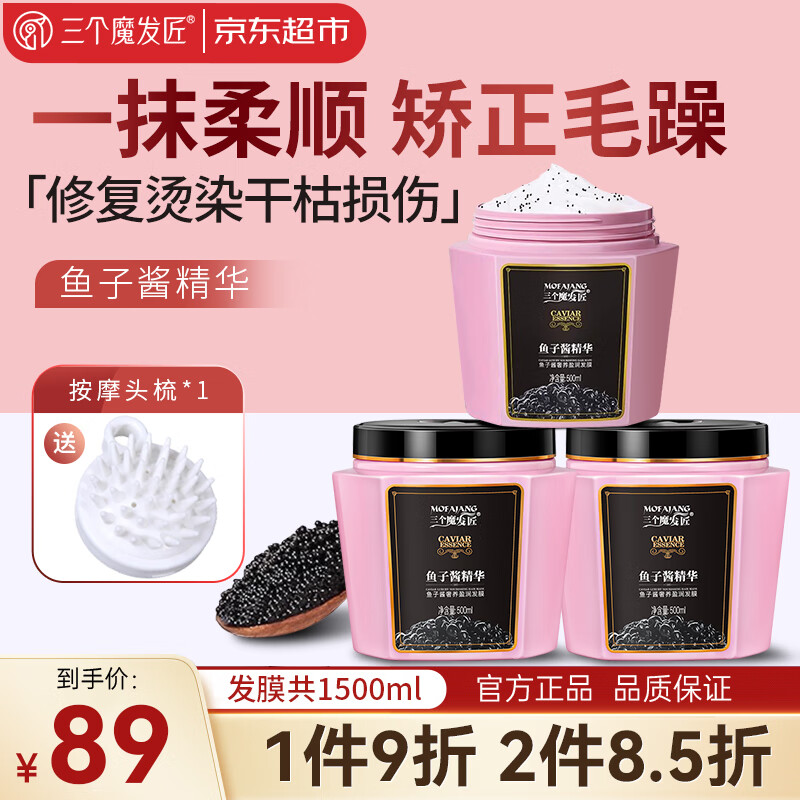 三个魔发匠鱼子酱发膜 修复干枯改善毛躁护发素 柔顺光泽养护发质免蒸焗油膏 【特惠3瓶装】鱼子酱发膜1500ml