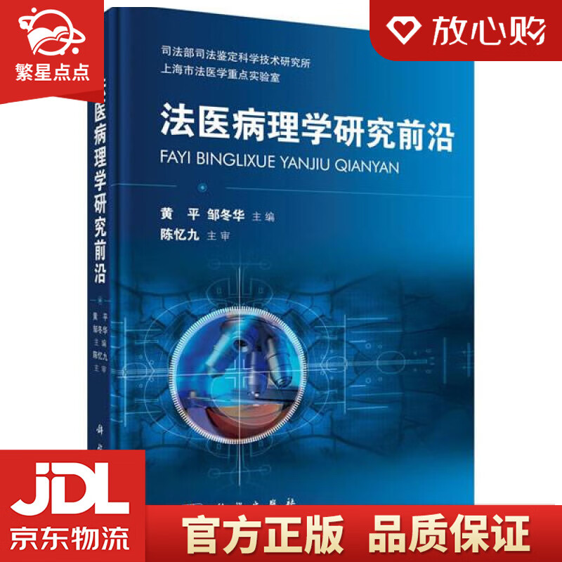 【新华书店正版图书】法医病理学研究前沿 黄平，邹冬华 著 科学出版社 正版图书