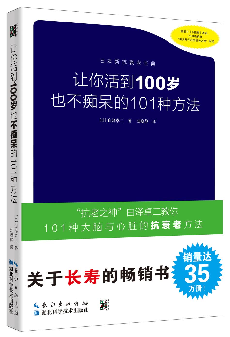 让你活到100岁也不痴呆的101种方法