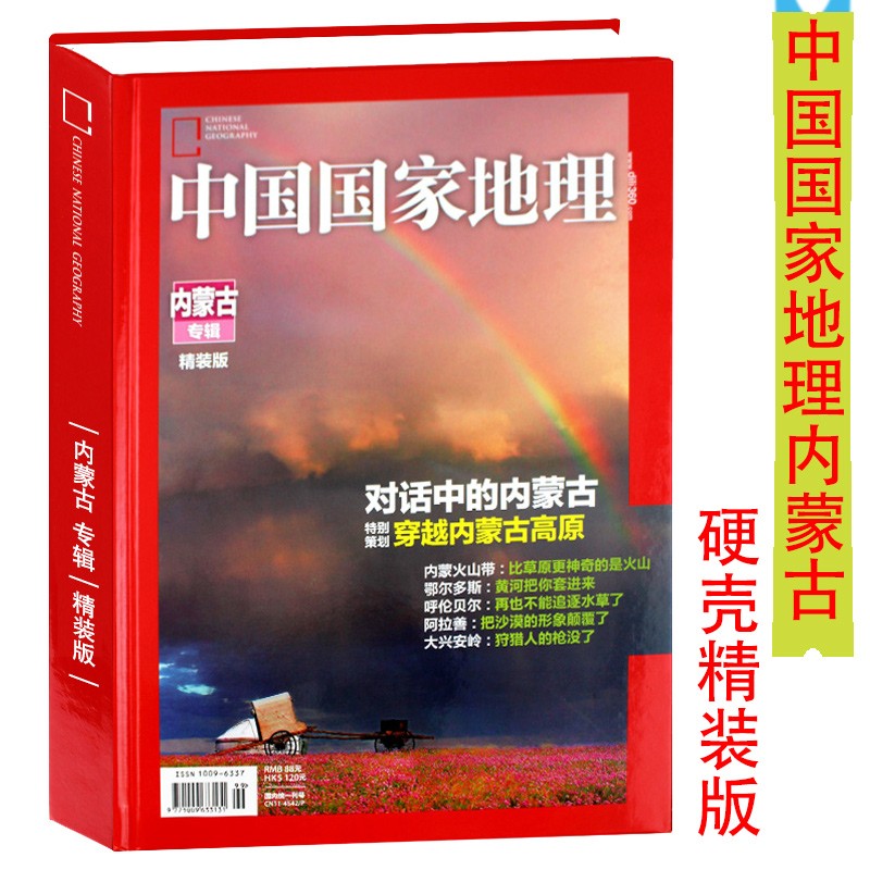 【精装本】中国国家地理杂志2012年10月 内蒙古专辑 穿越内蒙古高原 选美中国系列 人文景观自然科学旅游地理书籍