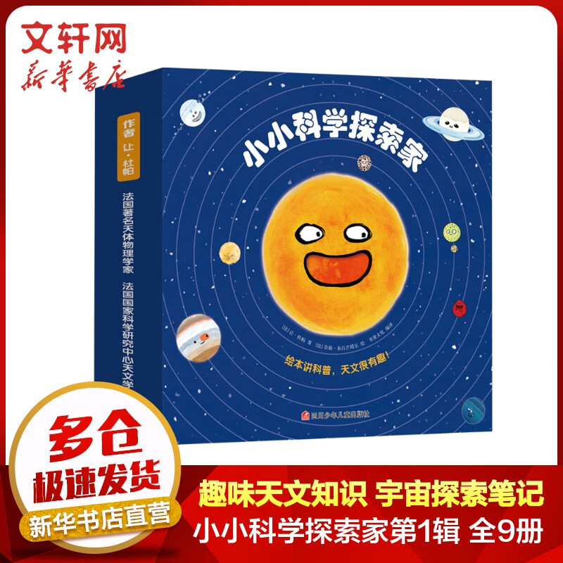 小小科学探索家 趣味天文知识探索宇宙奥秘科学精神培养知识笔记 大科学家写给孩子的天文科普绘本 6-12岁小学生课外阅读想象力培养  小小科学探索家.第1辑(全9册)