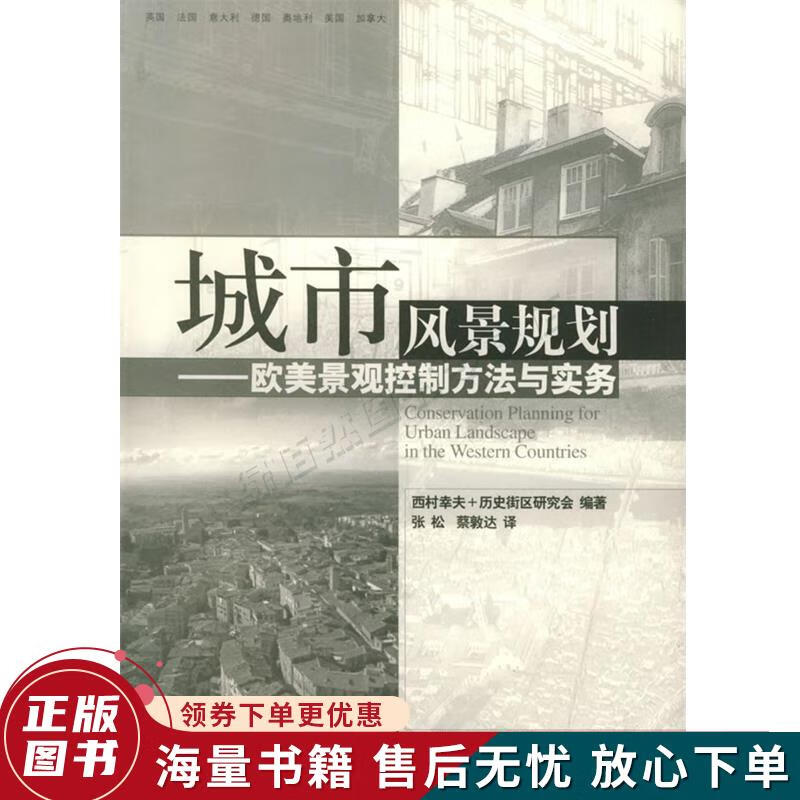 正版旧书 城市风景规划