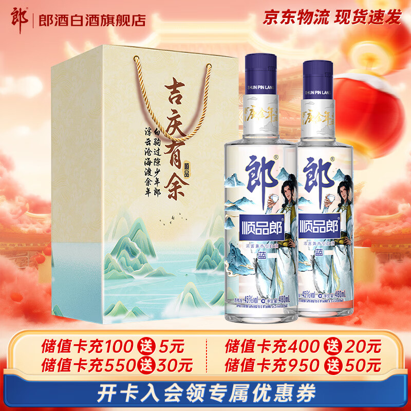 郎酒顺品郎蓝顺庆余年（小说）联名款 浓酱兼香型白酒 45度 480mL 2瓶