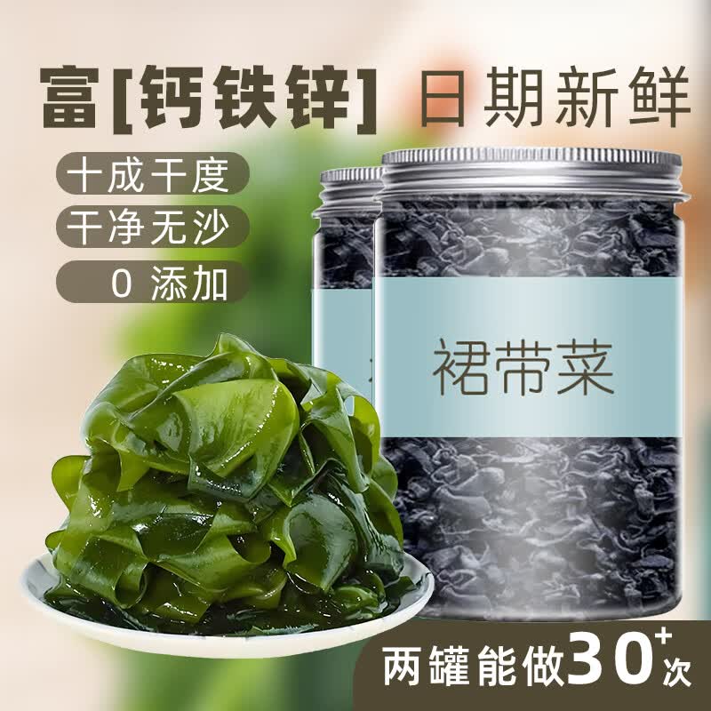 干裙带菜干货干燥海裙菜群代带嫩芽儿童0无沙免洗脂肪 裙带菜 50g*2罐