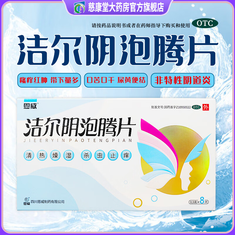 洁尔阴泡腾片 0.3g*8片 3盒装 0.3g*8片/盒 26年4月过期