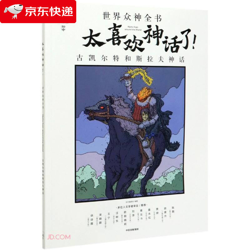 太喜欢神话了!世界众神全书:古凯尔特和斯拉夫神话