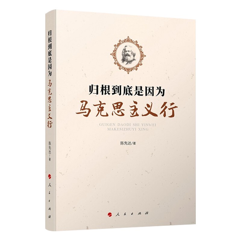 归根到底是因为马克思主义行