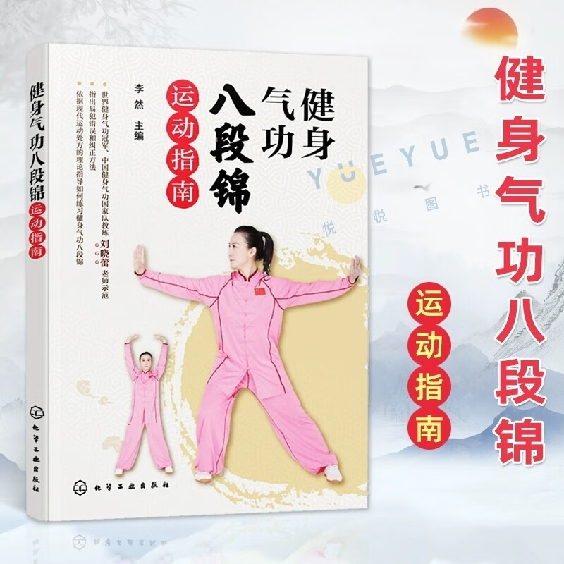 健身气功八段锦运动指南 健身气功*中国健身气功国家队教练刘晓蕾 健身气功八段锦运动指