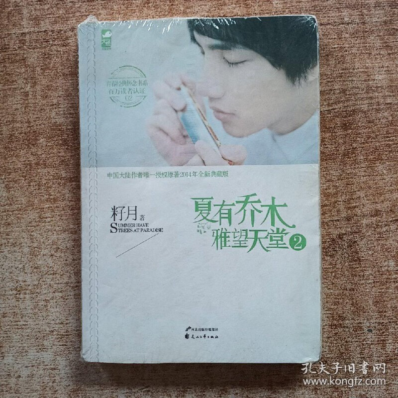 【绝版旧书】夏有乔木:雅望天堂2 花山文艺出版社