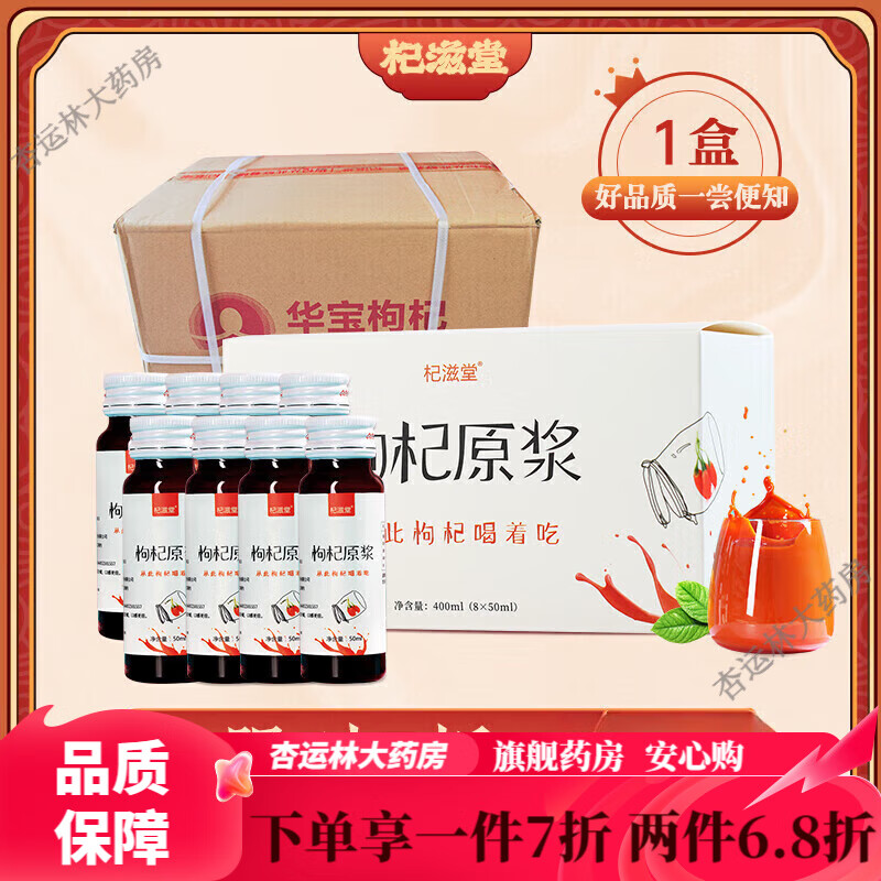 杞滋堂【藥房直售】枸杞原漿枸杞汁寧夏中寧鮮果原液鎖鮮50ml*8瓶裝400g 1盒(50ml*8瓶)