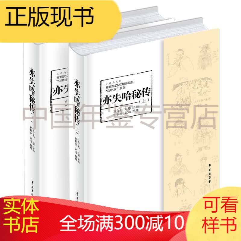 亦失哈秘传（套装上下册） 正版图书，有实体店销售