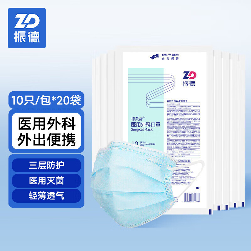 振德（ZHENDE)一次性医用外科口罩灭菌级200只 口罩冬季薄款 轻薄透气防菌飞沫沙尘防花粉（10只/袋*20袋）