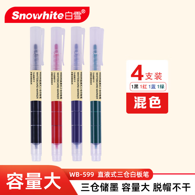 白雪（snowhite）三仓白板笔大容量细杆马克笔可擦彩色记号笔多色办公用品巨能写WB-599 混色4支