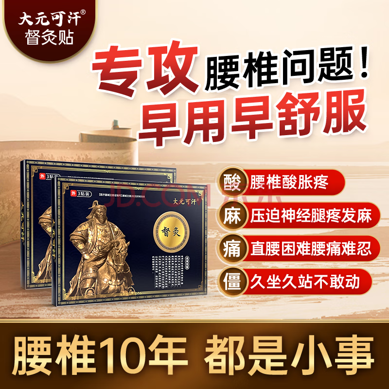 大元可汗督灸貼 膝蓋腰椎疼痛專用膏貼 膝關節(jié)腰間盤突出消炎止痛官方正品 2盒【效果裝】 到手49.5元/盒