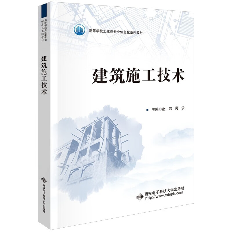 建筑施工技术 赵洁 吴俊 高等学校土建类专业信息化系列教材 土木工程施工书籍 9787560672847 建筑施工技术