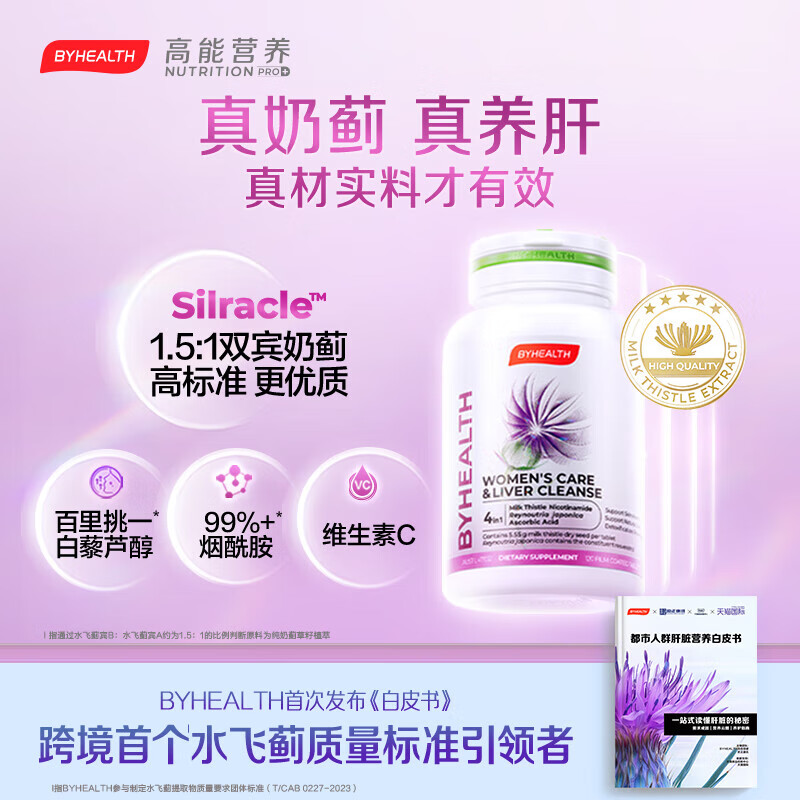 BYHEALTH白月光女士护肝片奶蓟草水飞蓟素白藜芦醇烟酰胺维C养颜 白月光护肝片*3瓶【改善油痘肌】效期到26.9