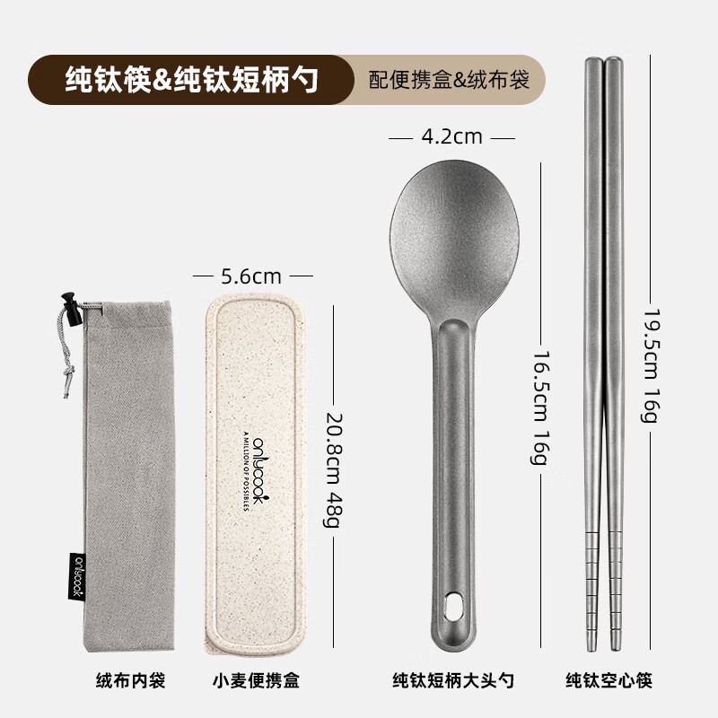 onlycook純鈦便攜餐具筷子勺子一人專用旅行輕量戶外野餐筷勺套裝 便攜盒+純鈦筷+純鈦短柄勺+絨布