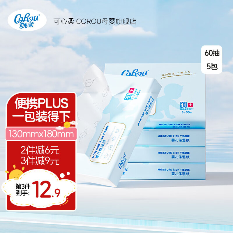 可心柔（COROU）V9婴儿纸巾云柔巾3层60抽乳霜纸保湿纸巾小包便携装 婴童专用 【便宜包邮】 3层 60抽*5包