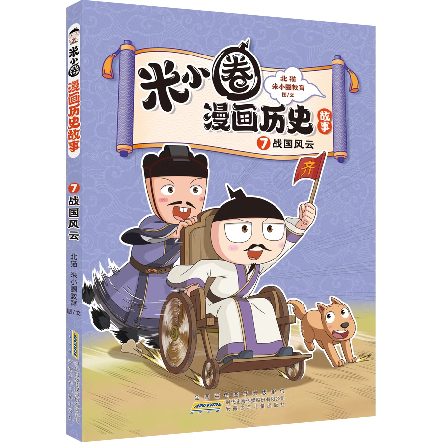 米小圈漫画历史故事上古时代武王灭商春秋初现乱世春秋之变战国风云中国历史儿童版米小圈快乐大语文漫画版上学记系列正版一二三四五六年级小学生课外书阅读书籍合集 【新！】米小圈漫画历史：7战国风云