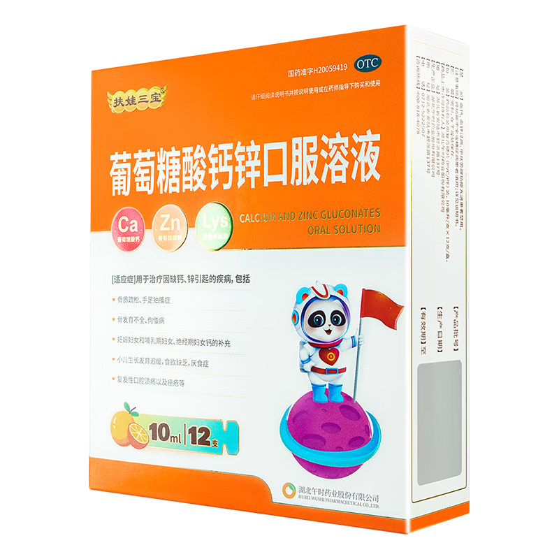 扶娃三寶 葡萄糖酸鈣鋅口服溶液10ml*12支 鈣鋅賴(lài)氨酸 液體鈣用于治療因缺鈣鋅引起的疾病骨發(fā)育不全厭食