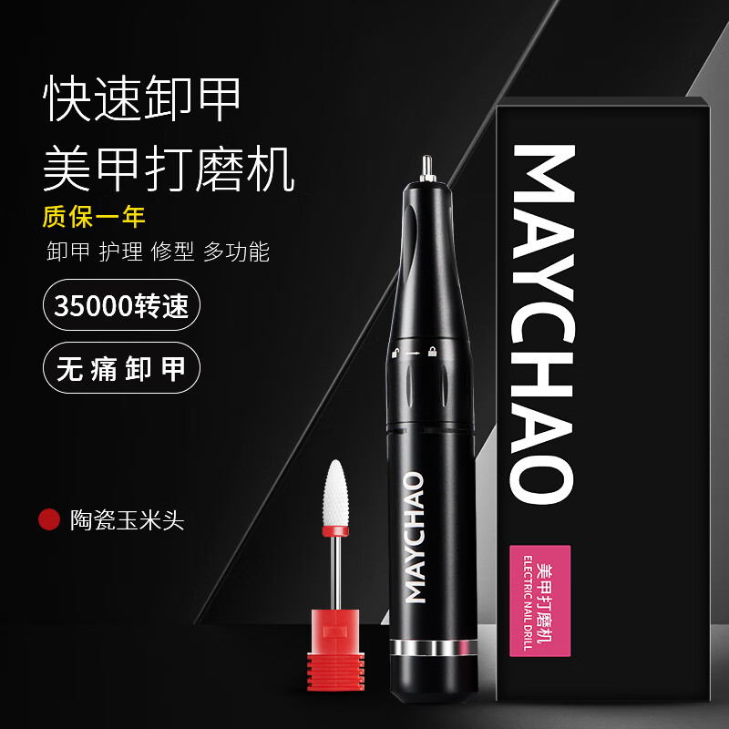 美潮（Maychao）美甲打磨機(jī)小型家用指甲拋光卸甲去死皮打磨工具美甲專用 基礎(chǔ)款（配陶瓷玉米頭） 1個(gè)