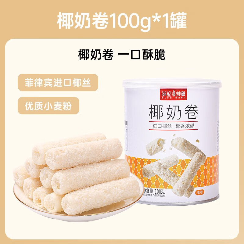 98元任选10件薛记炒货椰奶卷100g罐装夹心蛋卷饼干早餐零食 椰奶 0g*1罐