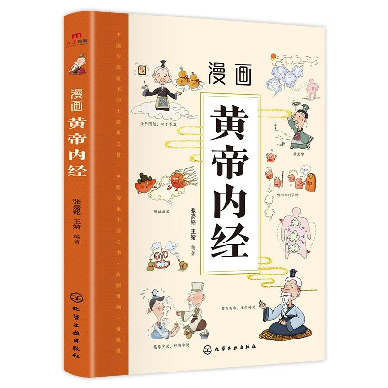 漫画黄帝内经 给孩子的中医启蒙智慧书 经典名著本草纲目正版书籍  