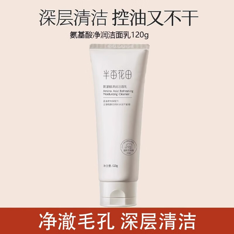 半亩花田氨基酸洗面奶洁面乳深层清洁毛孔控油补水保湿男女去温和 120g 氨基酸洁面乳