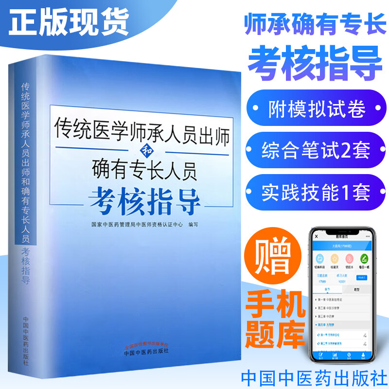 现货2025年 中医传统医学师承人员出师和确有专长人员考核指导